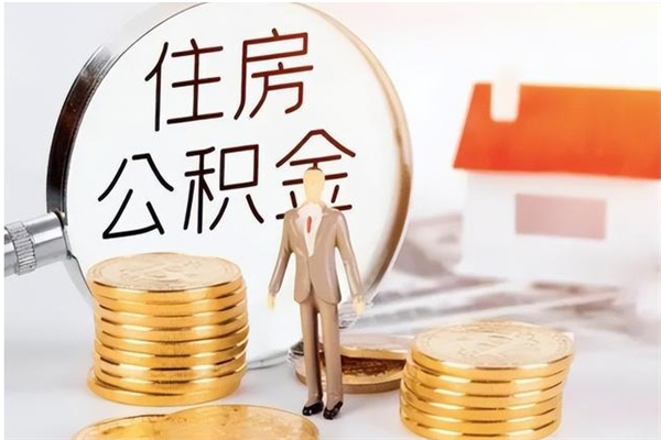 海西封存多年的公积金如何取出来（公积金封存好多年了,怎么提取）