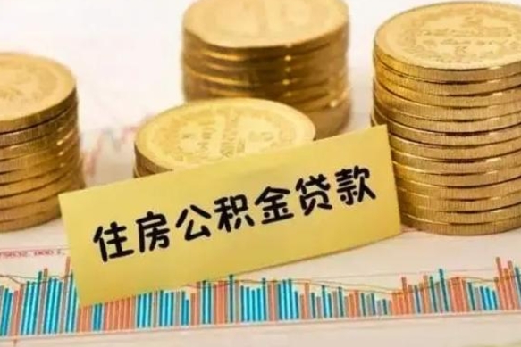 海西本地取公积金（本地住房公积金怎么取）