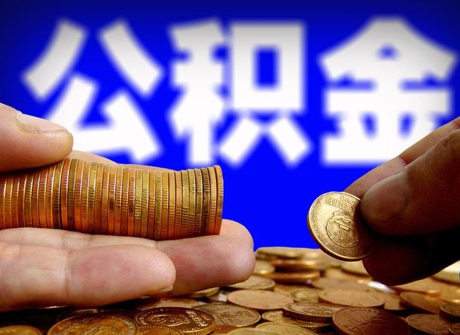 海西在职的公积金怎么取（在职公积金提取流程2021）